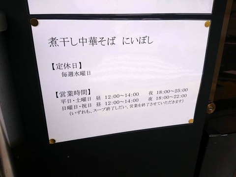 煮干し中華そば にいぼし 営業時間