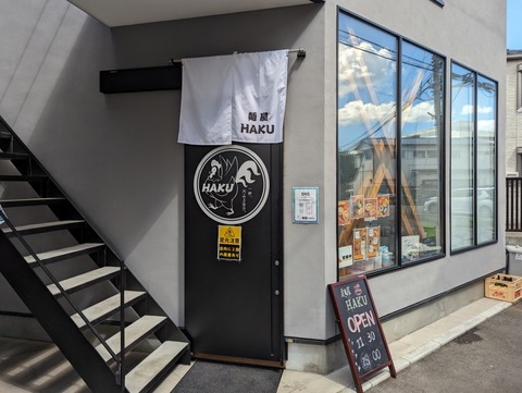 HAKU 外観