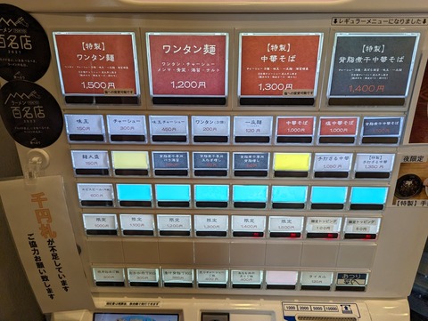 麺創庵砂田 券売機
