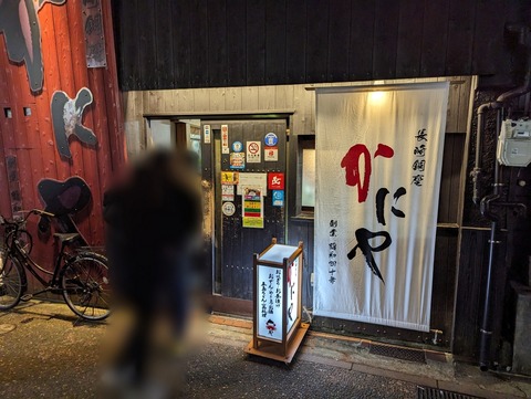 かにや 外観