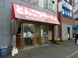 とんこつ なおじ 外観