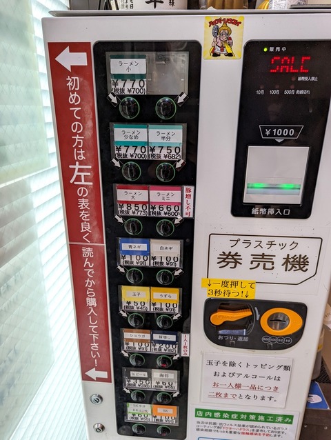 ラーメン二郎　券売機