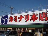 雷本店 外観 (1)