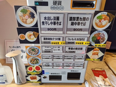 chururi 券売機