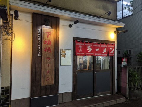 下頭橋ラーメン 外観