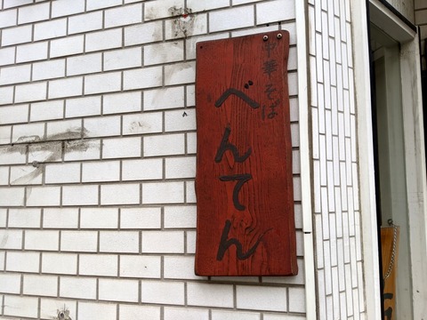 べんてん　看板