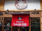 ちゃんぽん太郎 外観
