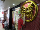 中本　外観