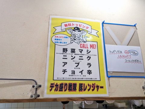 デカ盛り戦隊豚レンジャー 無料トッピング