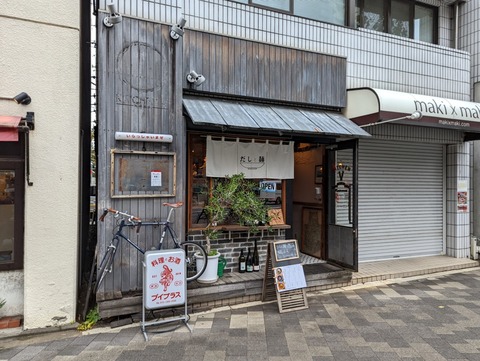 だしと麺 (2)