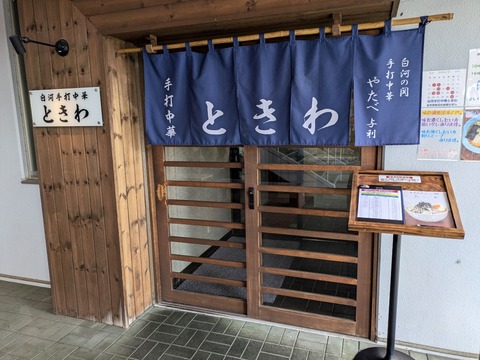 ときわ　外観