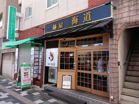 麺屋海道　外観-001
