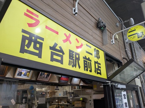 ラーメン二郎西台駅前店 (6)