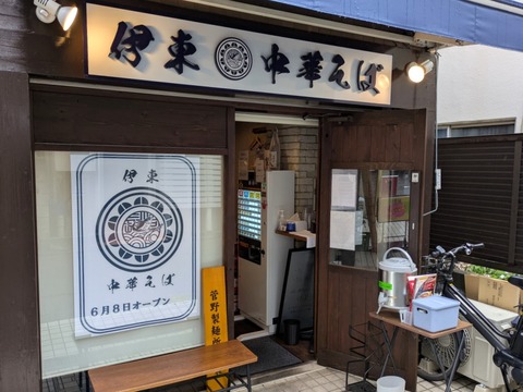 伊東中華そば (6)