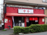中本 外観