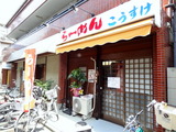 こうすけ　外観