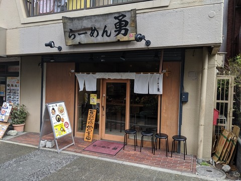 らーめん勇　外観