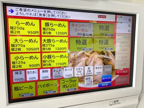 豚丸 券売機