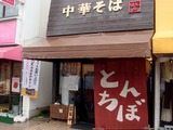 頓知房 外観