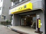 I am ラーメン漢　外観