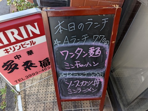 多来福 本日のランチ