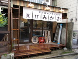 真打みかさ 外観