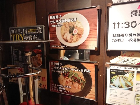 らぁ麺屋つなぎ 舷限定