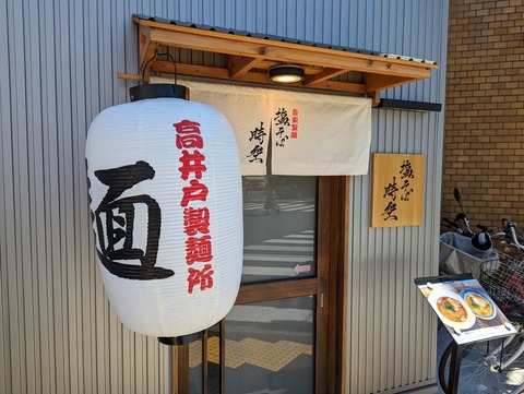 塩そば時空 外観