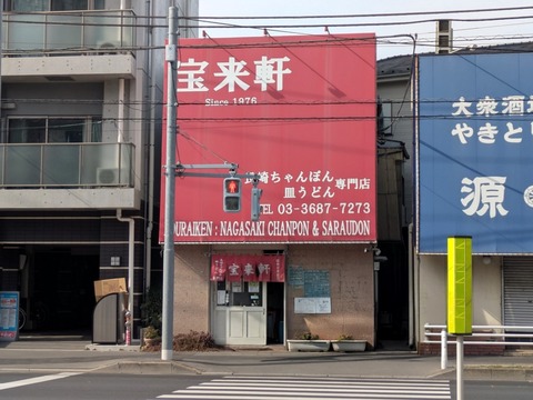 宝来軒 (1)
