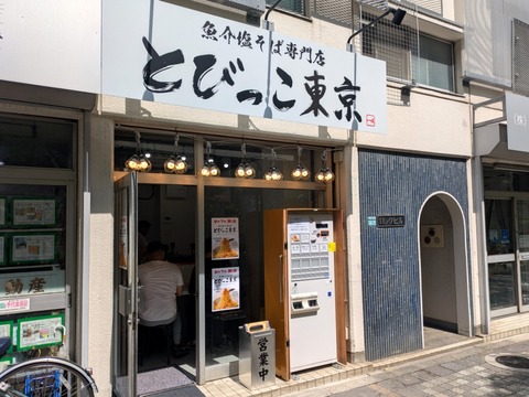 とびっこ東京 (5)