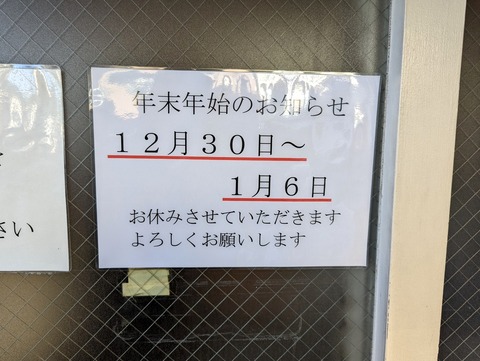 としおか 年末年始のお知らせ