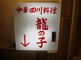 龍の子　看板