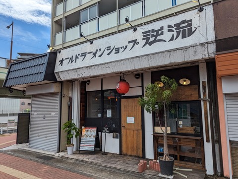 逆流 外観