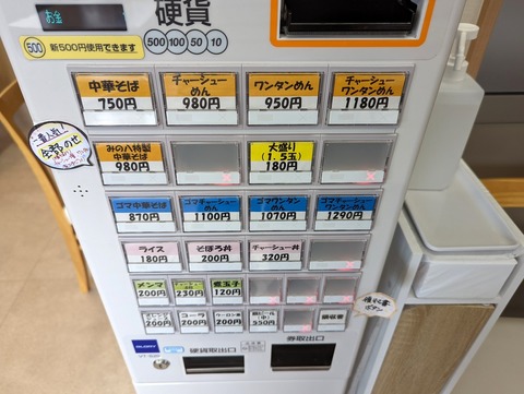 みの八 券売機