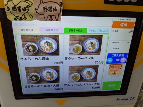 嫁の中華そば 券売機(さるらーめん)