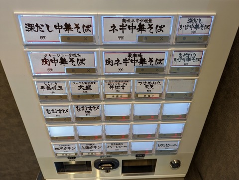 深だし中華そば 券売機