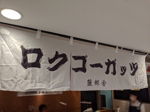 ロクゴーガッツ　暖簾