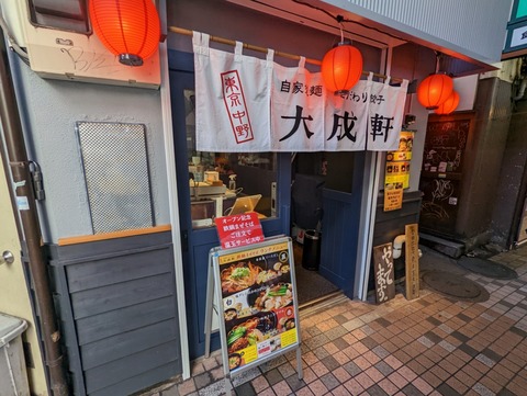 大成軒 外観