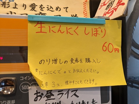 輝道家 ニンニク