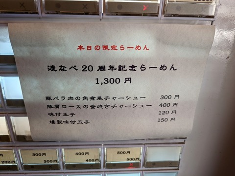 渡なべ　限定メニュー