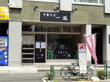 一颯 外観
