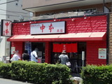 中本　外観