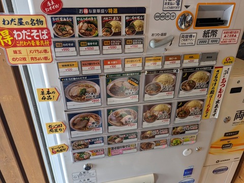 わだ屋 券売機