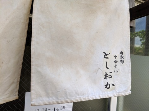 としおか 暖簾