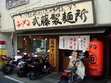 武藤製麺所 外観