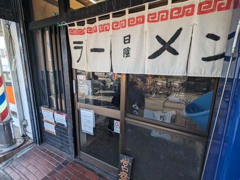 日陰 暖簾