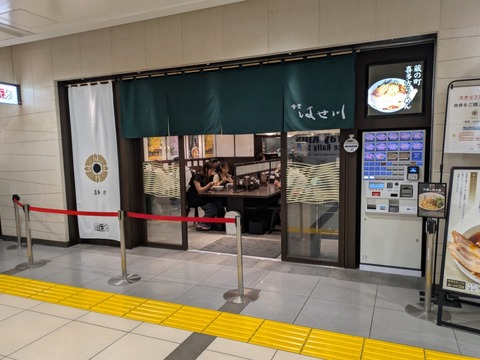 食堂はせ川 (1)