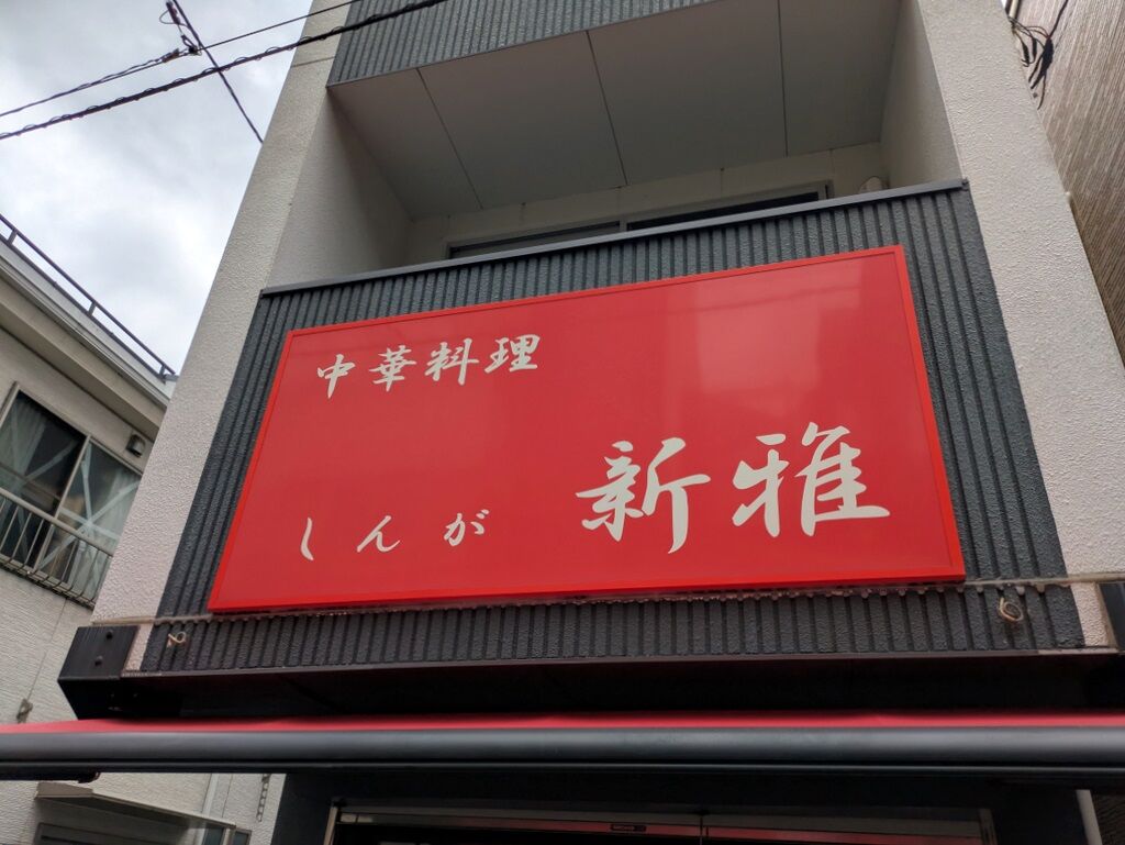 中華 料理 新雅
