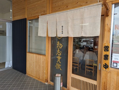 初志貫徹　外観