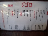 麺屋ジゴロ メニュー